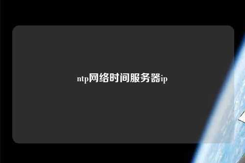 ntp網絡時間服務器ip