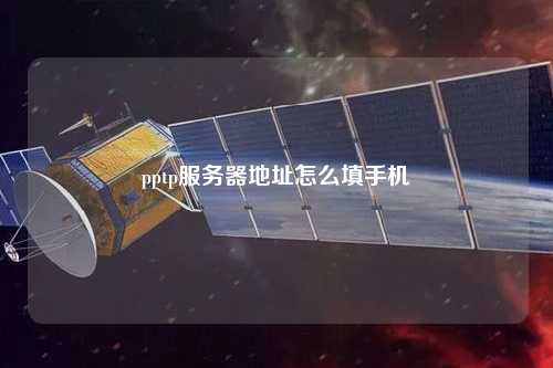 pptp服務(wù)器地址怎么填手機