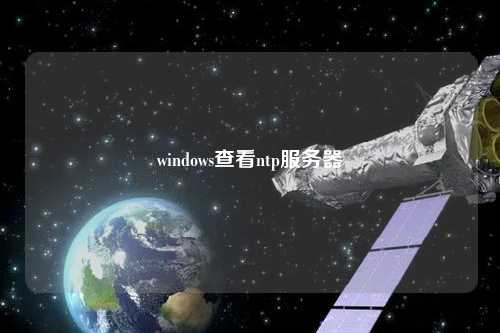 windows查看ntp服務器