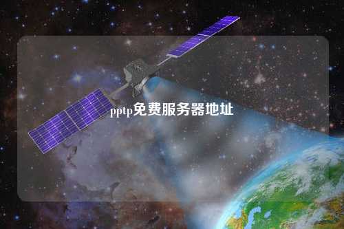 pptp免費服務器地址