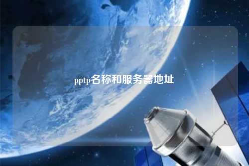 pptp名稱和服務器地址