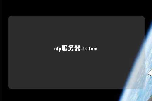 ntp服務(wù)器stratum